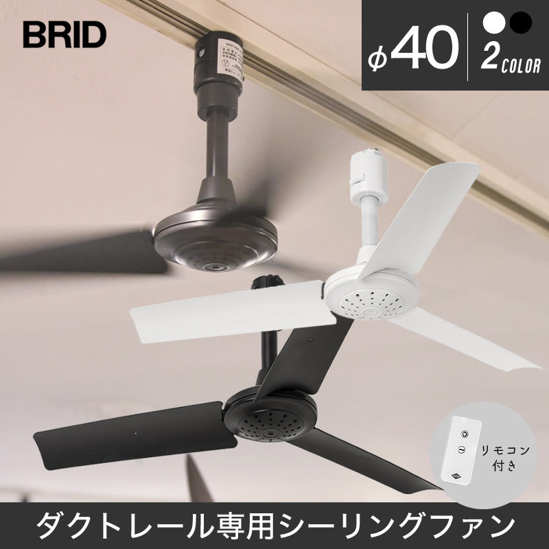 ブリッド BRID ダクトレールファン シーリングファン Φ40 2カラー